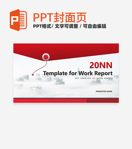 首页-红色商务风通用通用汇报PPT模板