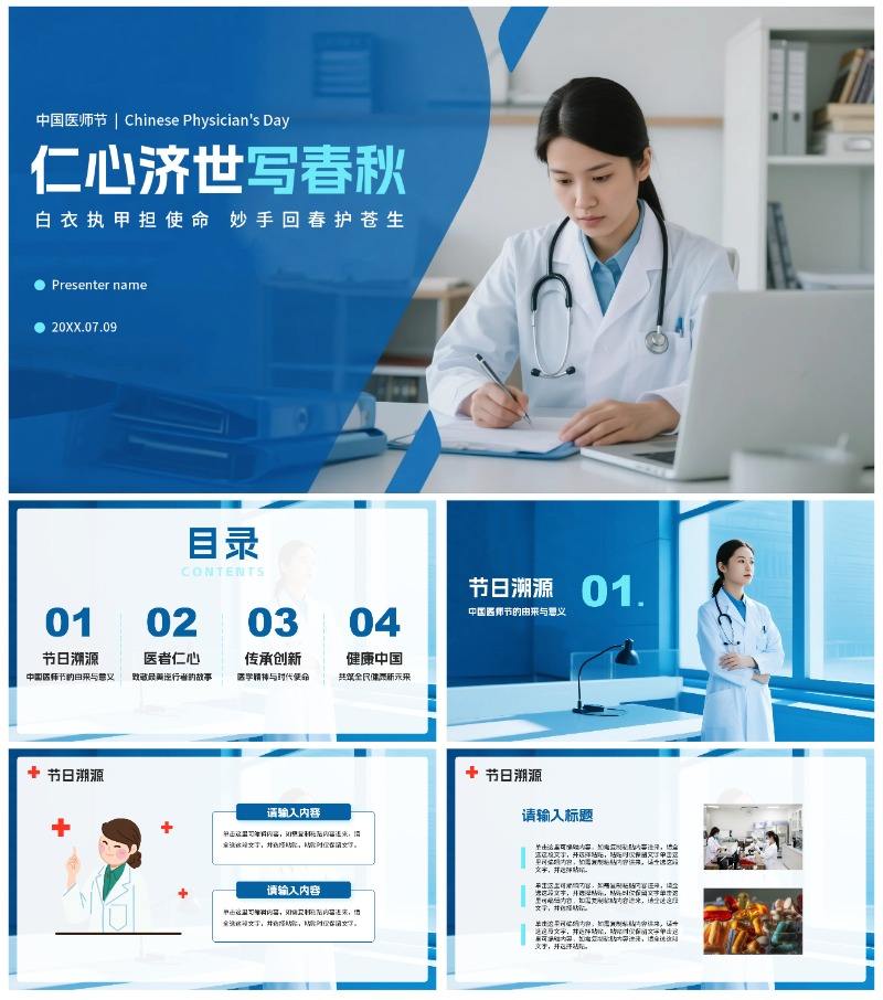蓝色简约实景中国医师节节日科普PPT模板
