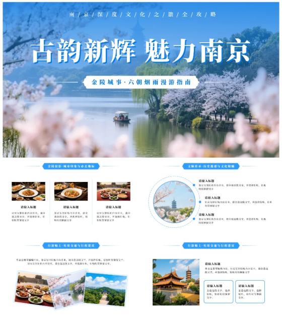 蓝色清新南京旅游攻略PPT模板