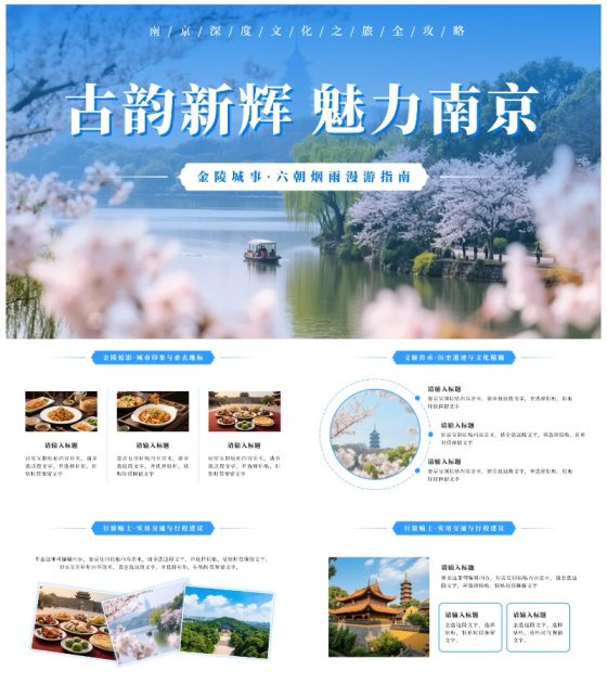 蓝色清新南京旅游攻略PPT模板