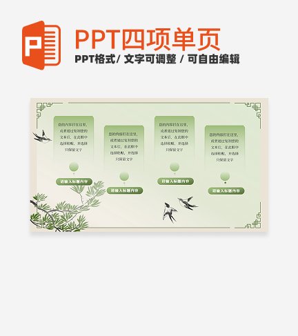 绿色渐变古风四项PPT单页