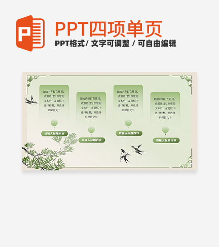 绿色渐变古风四项PPT单页