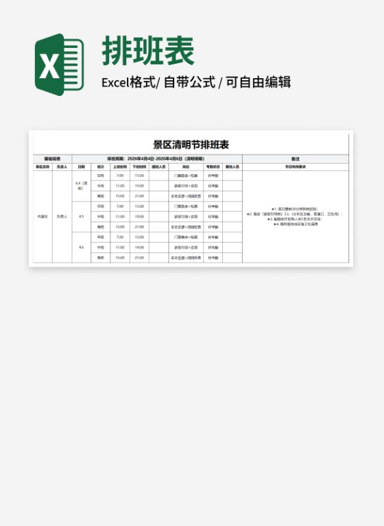 景区清明节排班表