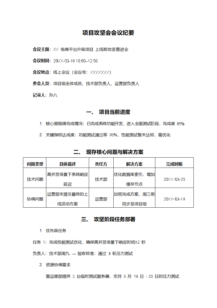 项目攻坚会会议纪要
