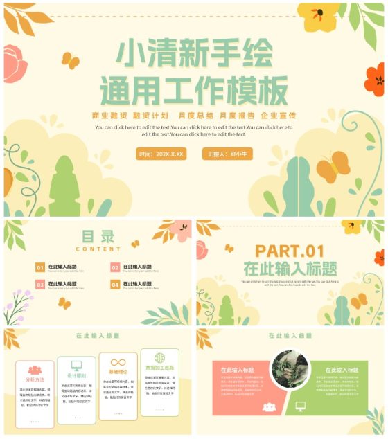 手绘花卉小清新工作通用PPT模板