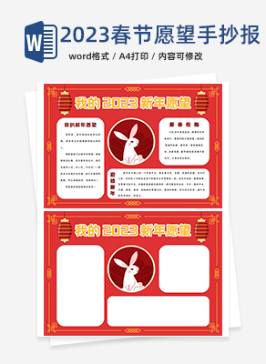 我的2023春节愿望手抄报word模板