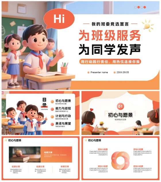 橙红色活泼3D卡通风校园班委竞选PPT模板