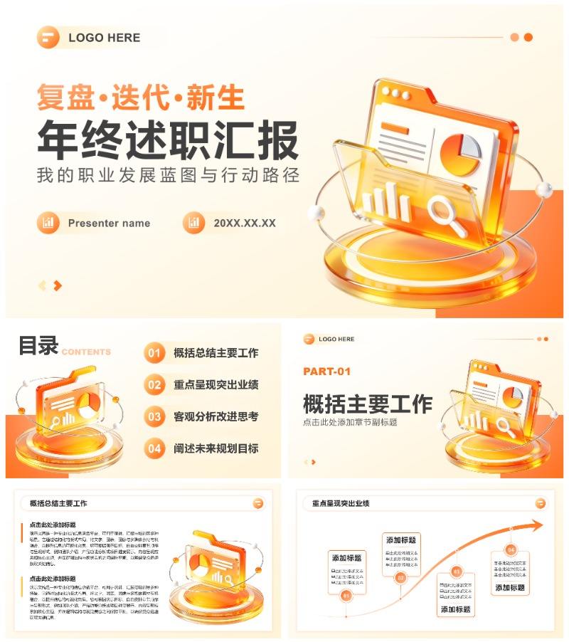 橙黄色3D商务风年终述职汇报工作总结PPT模板