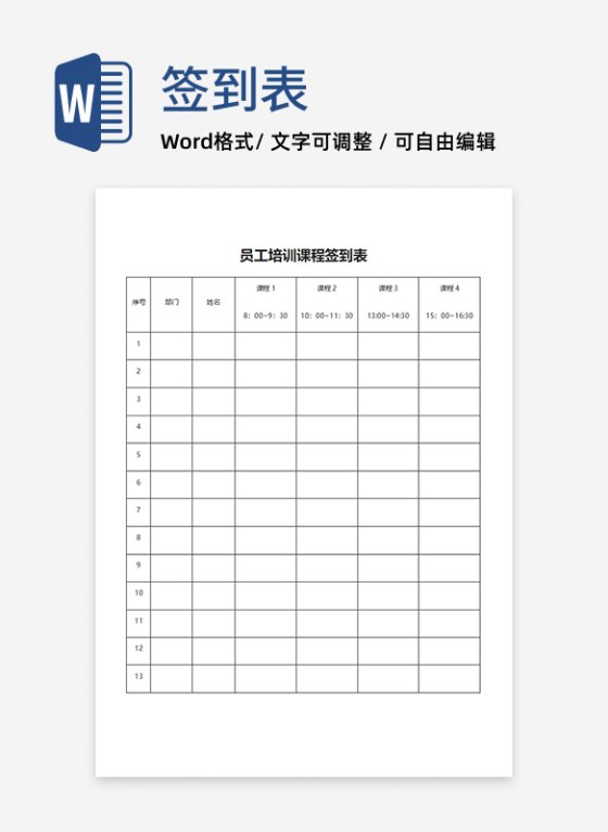 公司培训课程签到表word模板