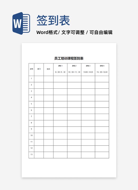 公司培训课程签到表word模板