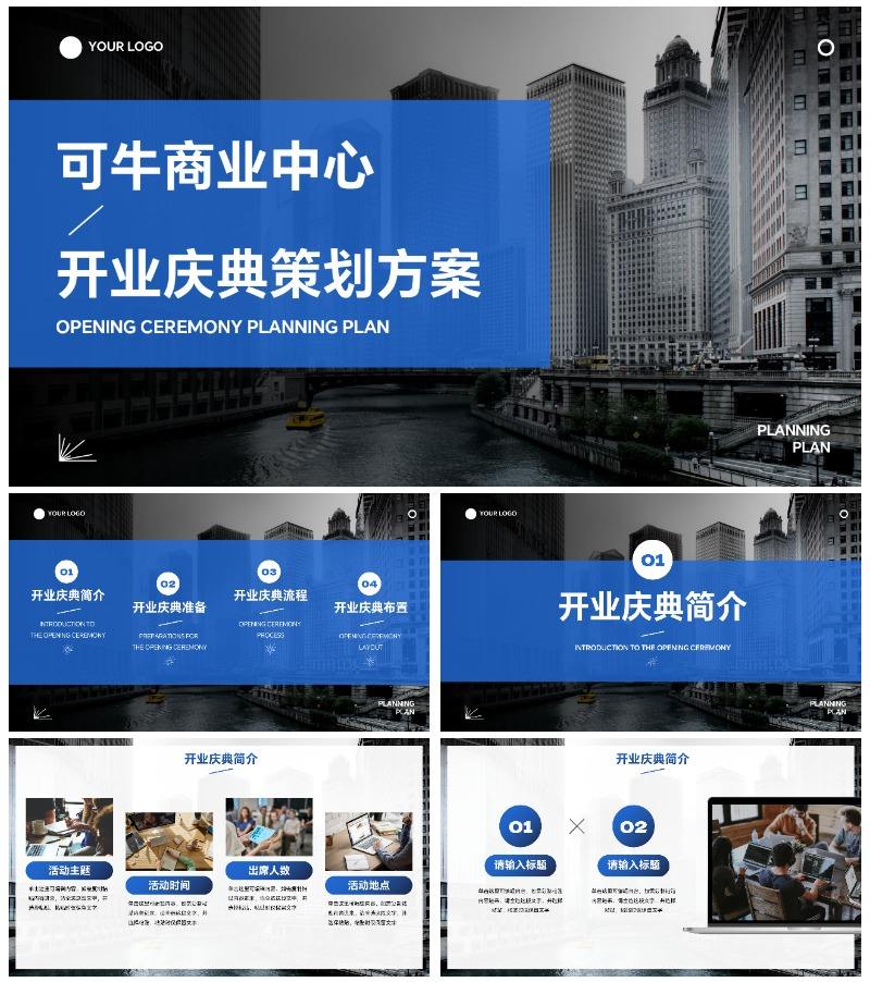 高级实景城市商业中心开业庆典策划方案PPT模板