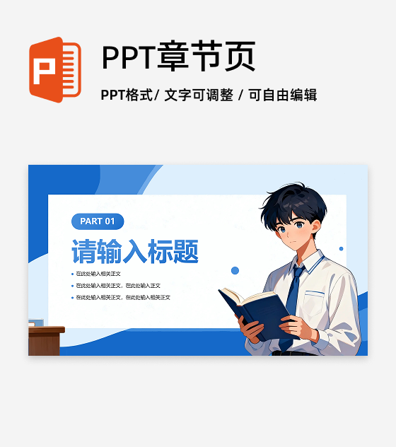 章节页-蓝色简约插画风转正述职汇报PPT单页