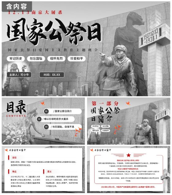 南京大屠杀国家公祭日主题班会带内容PPT模板