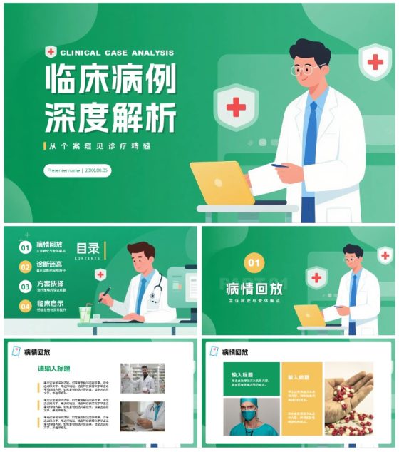 绿色渐变插画风医疗行业病例分析汇报PPT模板