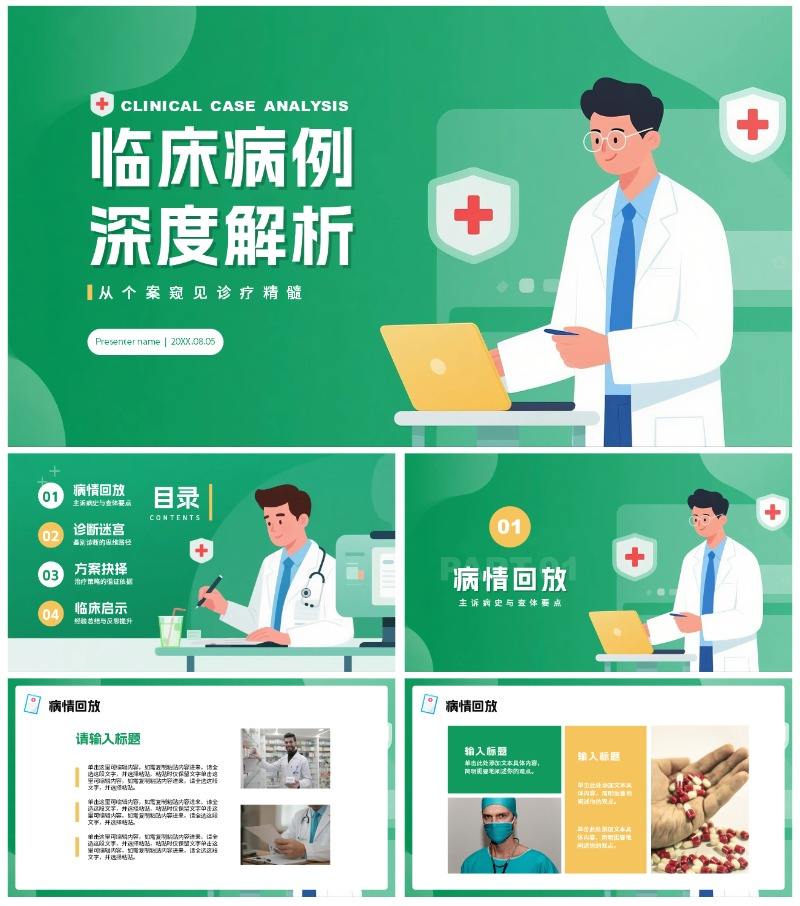绿色渐变插画风医疗行业病例分析汇报PPT模板