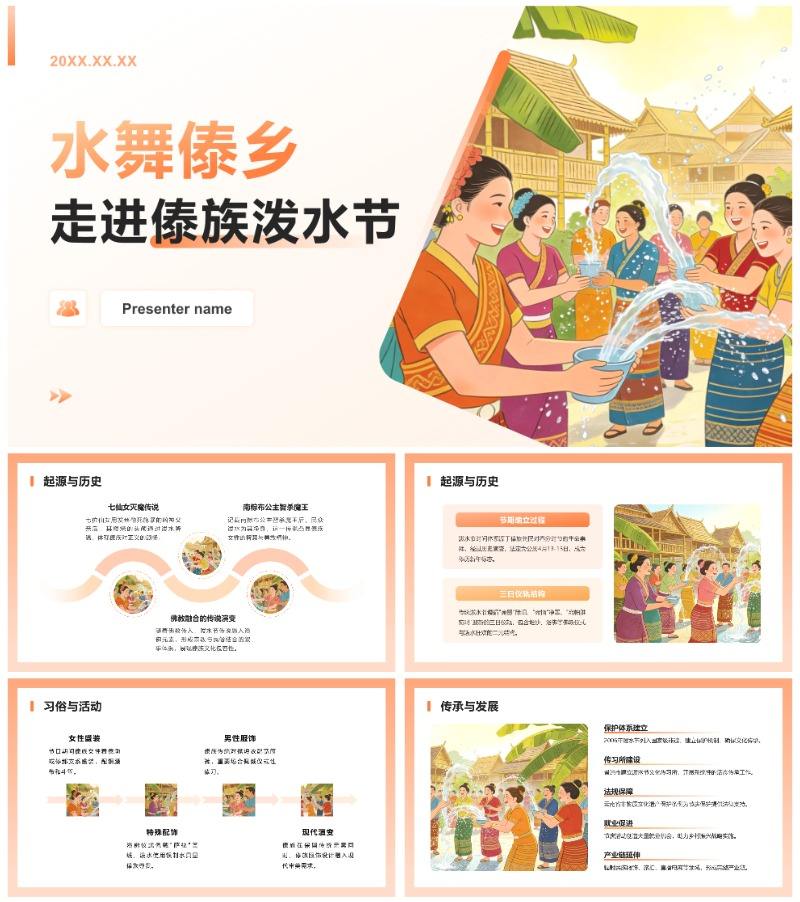 橙黄简约插画风傣族泼水节习俗文化介绍PPT模板
