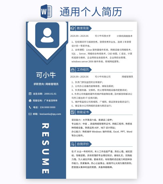 通用个人简历word模板