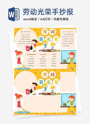 劳动光荣手抄报word模板