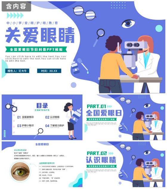 清新简约卡通全国爱眼日节日科普教育PPT模板