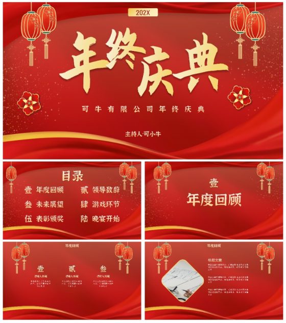 红金国潮年终盛会PPT模板