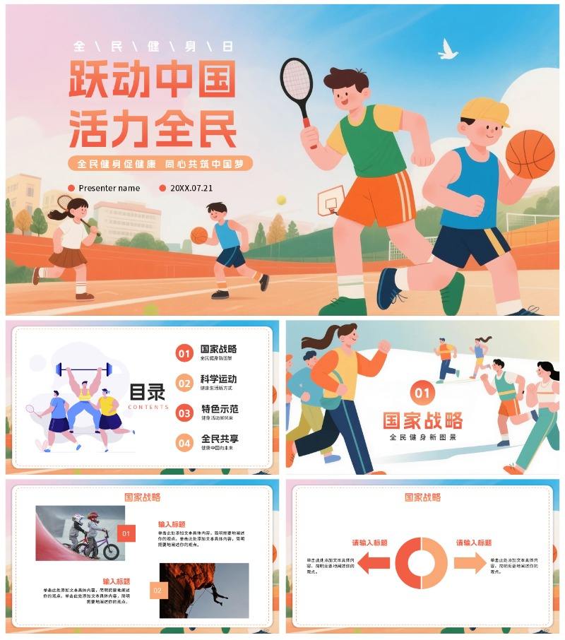 活泼卡通手绘插画风全民健身日节日介绍PPT模板