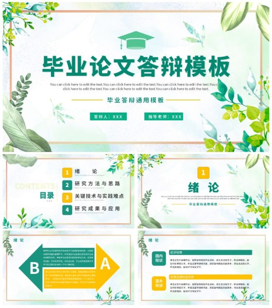 绿色简约清新水彩通用毕业论文答辩模板PPT模板