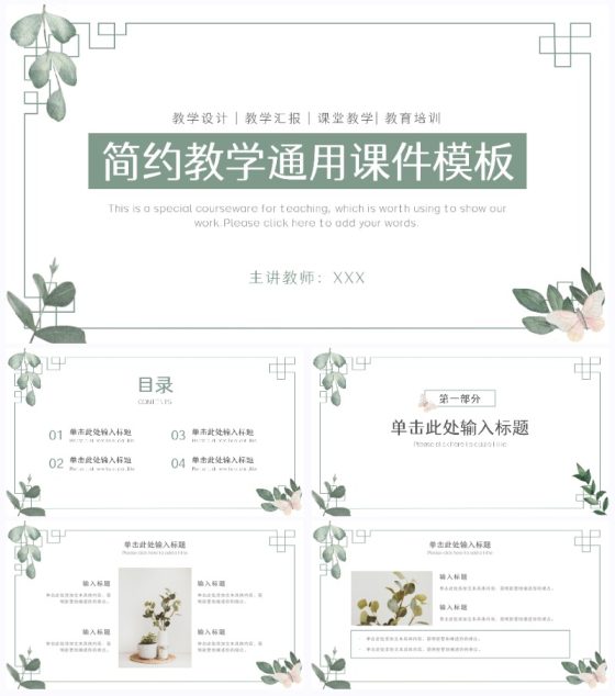 简约绿色教育教学课件ppt模板