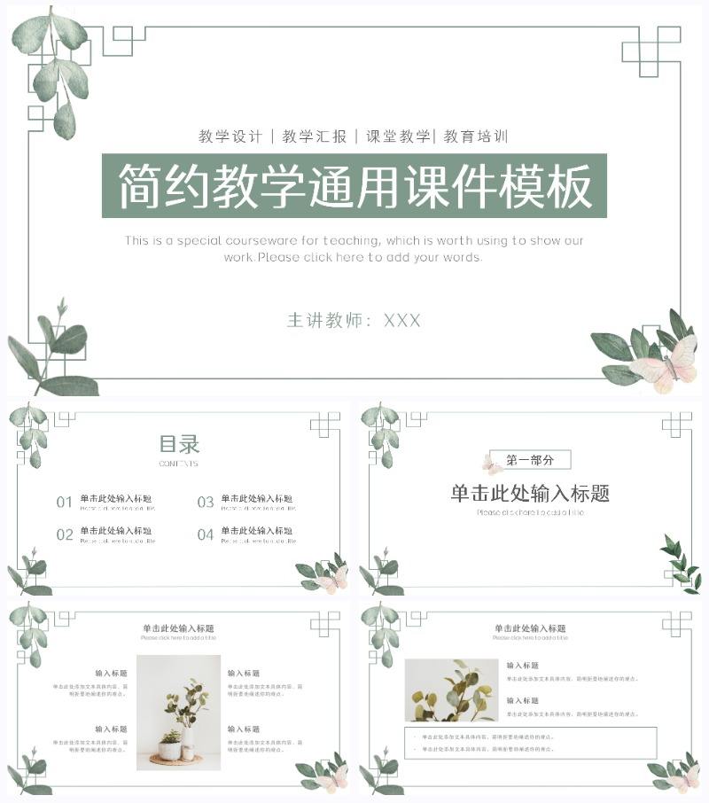简约绿色教育教学课件ppt模板