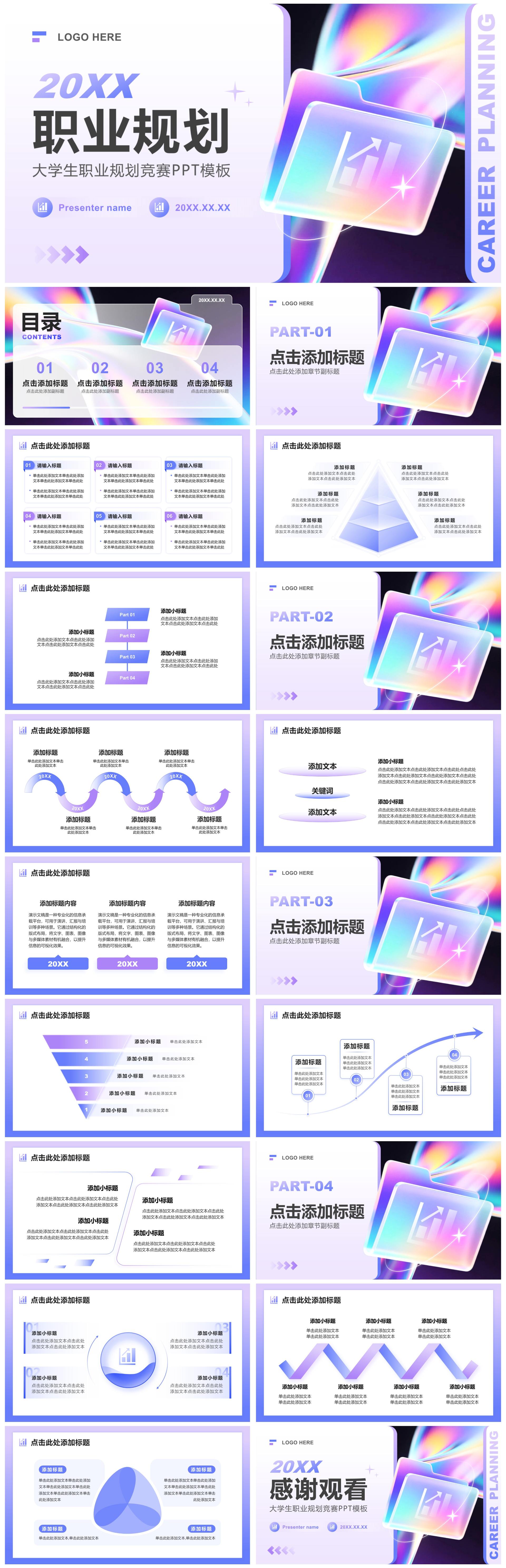 蓝紫色渐变3D风大学生职业规划竞赛PPT模板