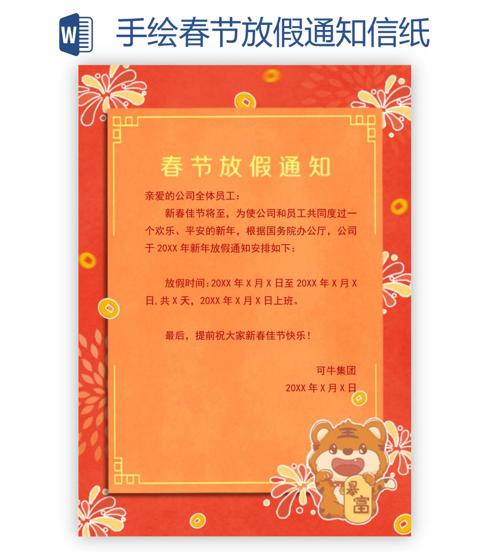 手绘春节放假通知信纸word模板