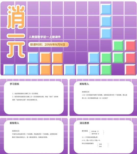 紫色几何风数学初一消元课件PPT模板