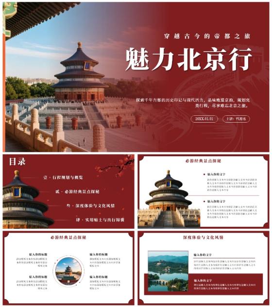 红色实景中国风北京旅行计划PPT模板
