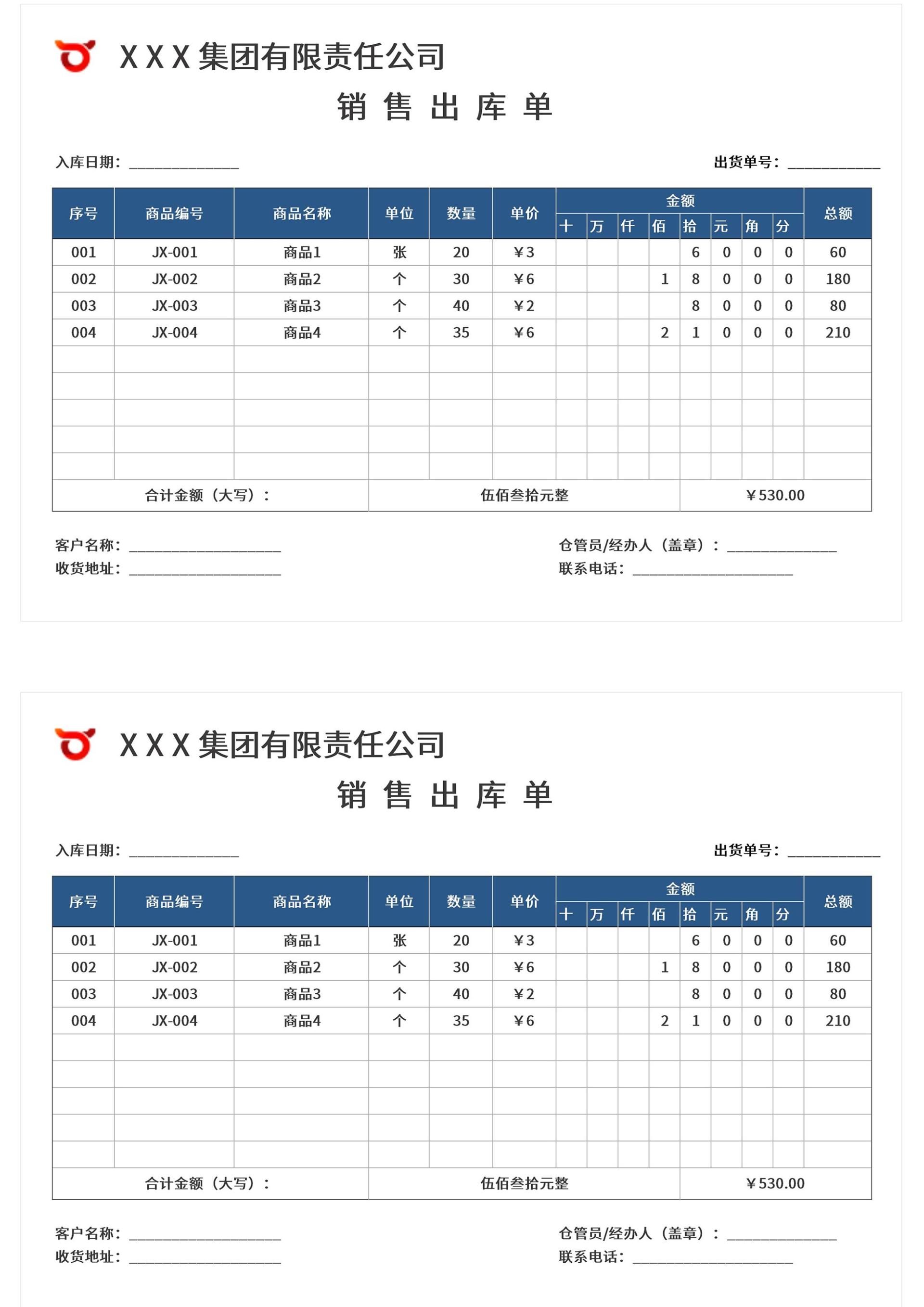 公司销售出库单excel模板