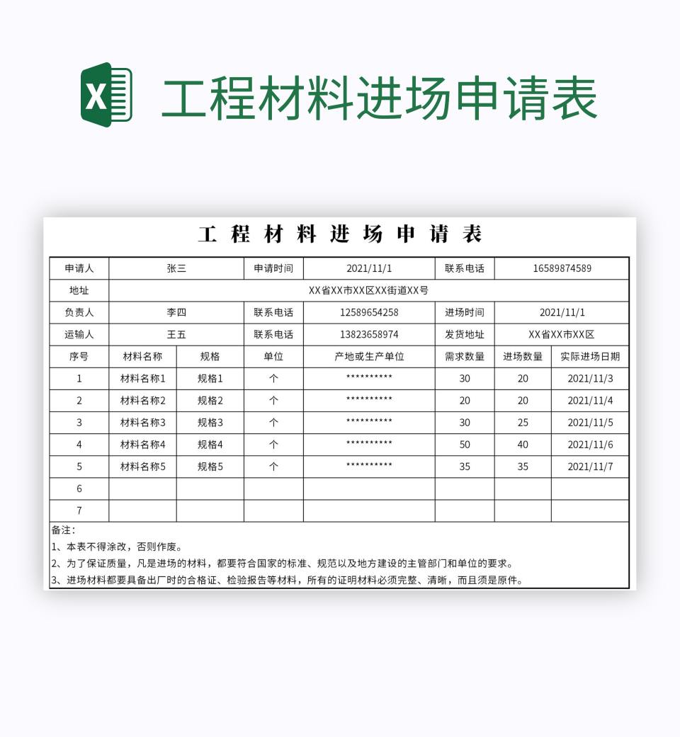 工程材料进场申请表excel模板