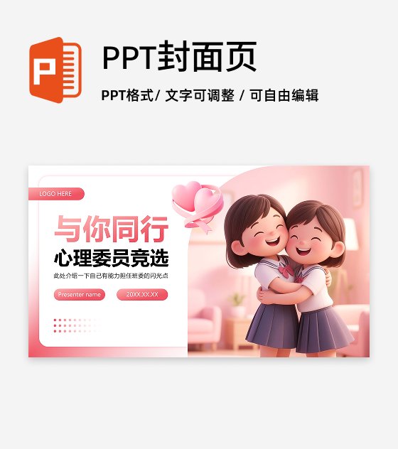 封面页-粉色小清新竞选班干部述职汇报PPT单页