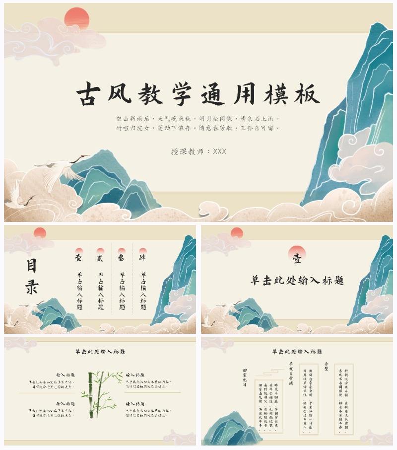 古风教育教学通用ppt模板