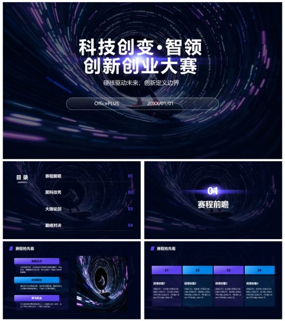 紫色科技风渐变创新创业大赛PPT模板
