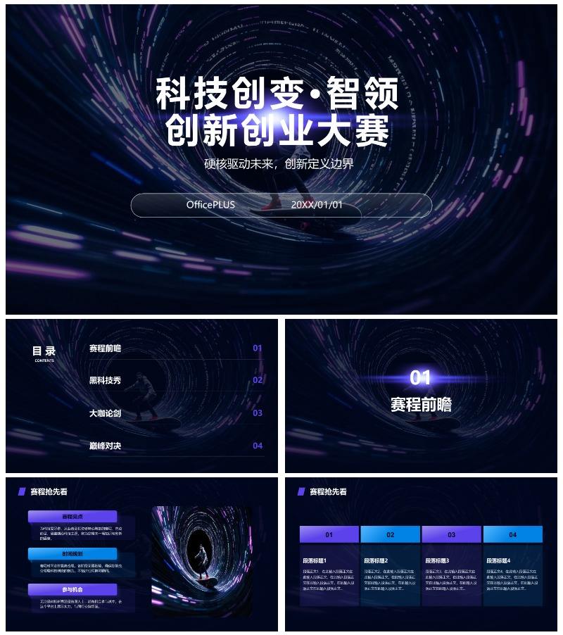 紫色科技风渐变创新创业大赛PPT模板