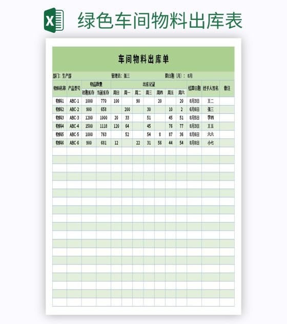 绿色车间物料出库表excel模板