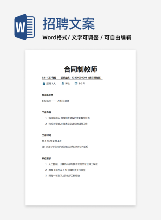 合同制教师招聘word模板