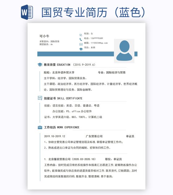 国贸专业简历（蓝色）word模板