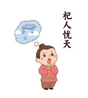 杞人忧天成语故事插画