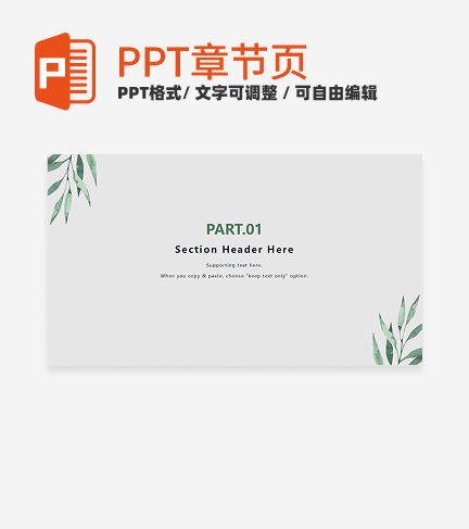 章节页-清新叶子教育章节页PPT模板