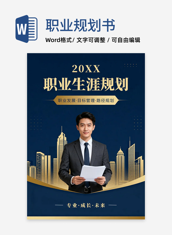 深蓝色烫金商务风职业发展生涯规划