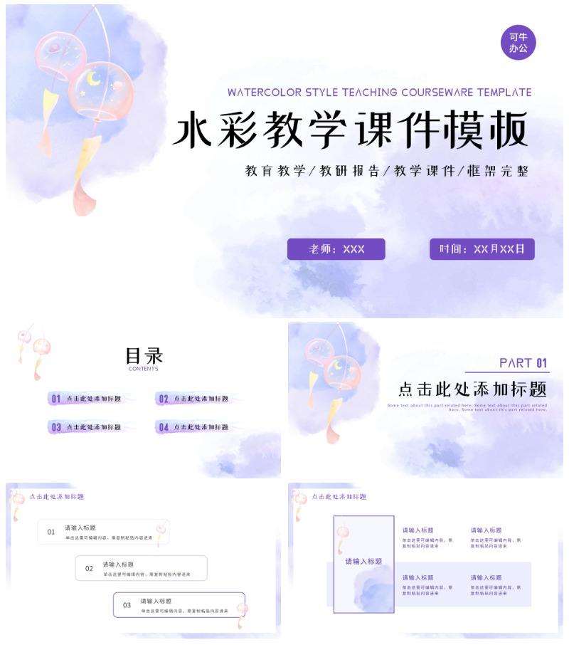 简约水彩小清新教学课件PPT模板