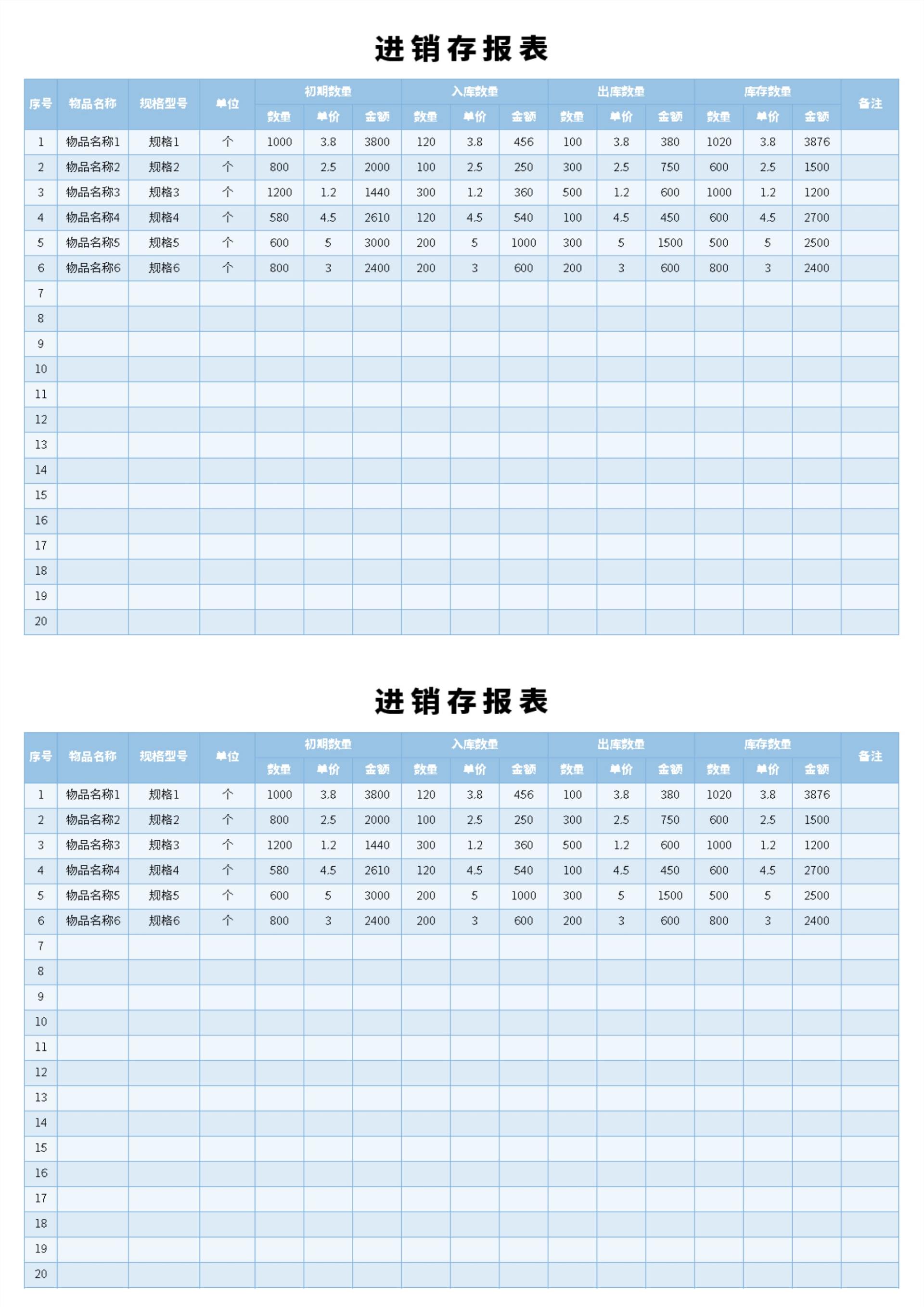 蓝色简约进销存报表excel模板