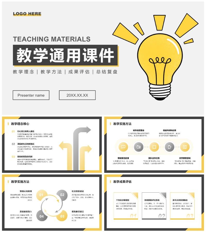 黄灰色简约风灯泡线条手绘教学课件通用PPT模板