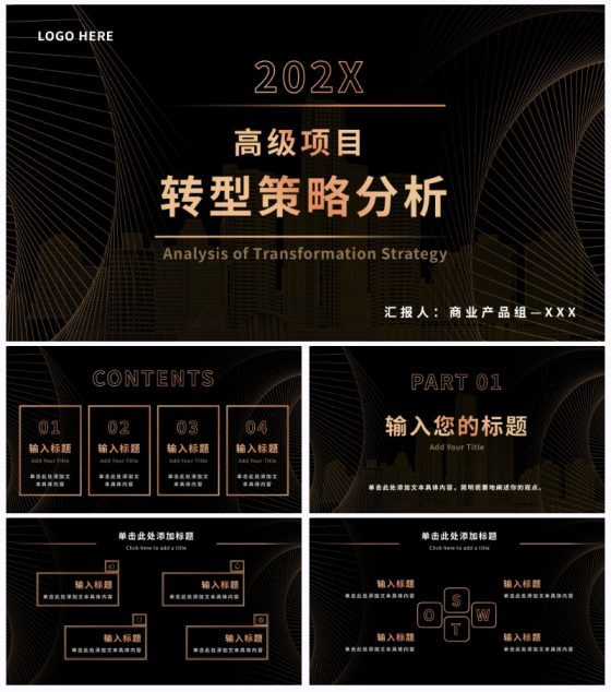 黑金奢华商务策略分析PPT模板
