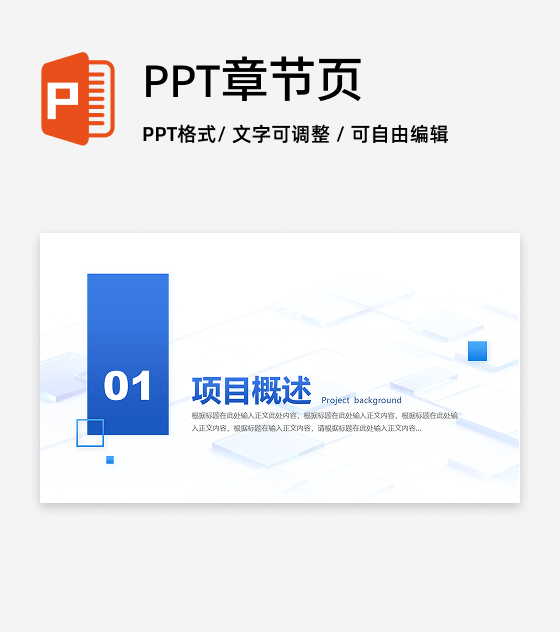 章节页-蓝色商务风玻璃质感几何PPT过渡页