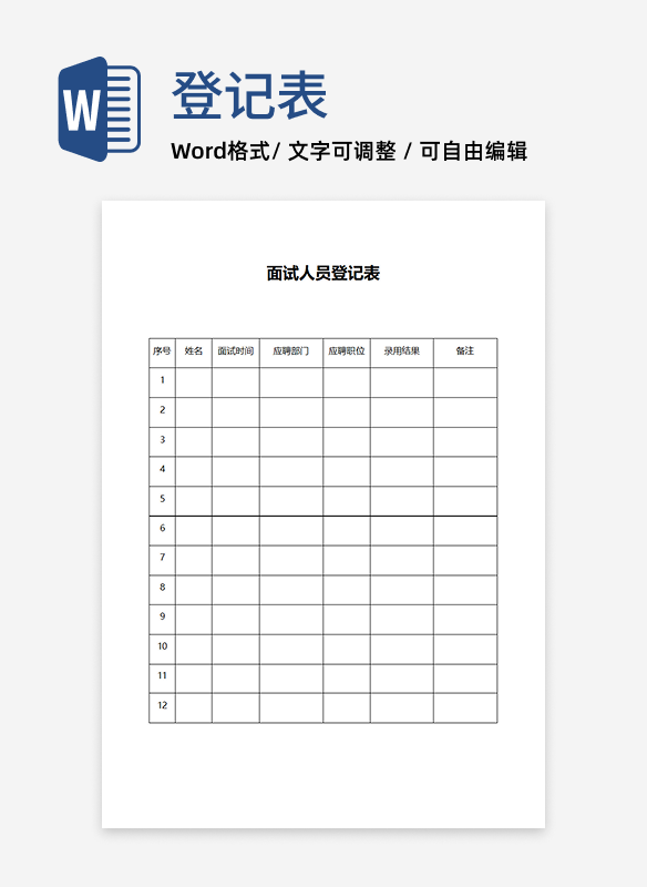 公司面试人员登记表word模板